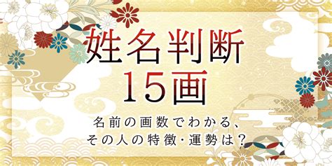 地格 26画 女|姓名判断で名前の画数が『26画』の人の運勢と特徴